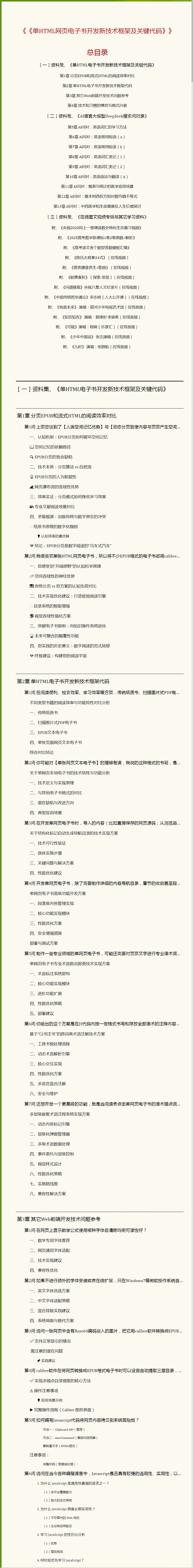00.目录：单HTML网页电子书开发新技术框架及关键代码.png