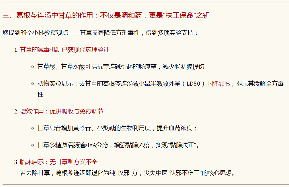 葛根芩连汤中甘草的作用：不仅是调和药，更是“扶正保命”之钥.png