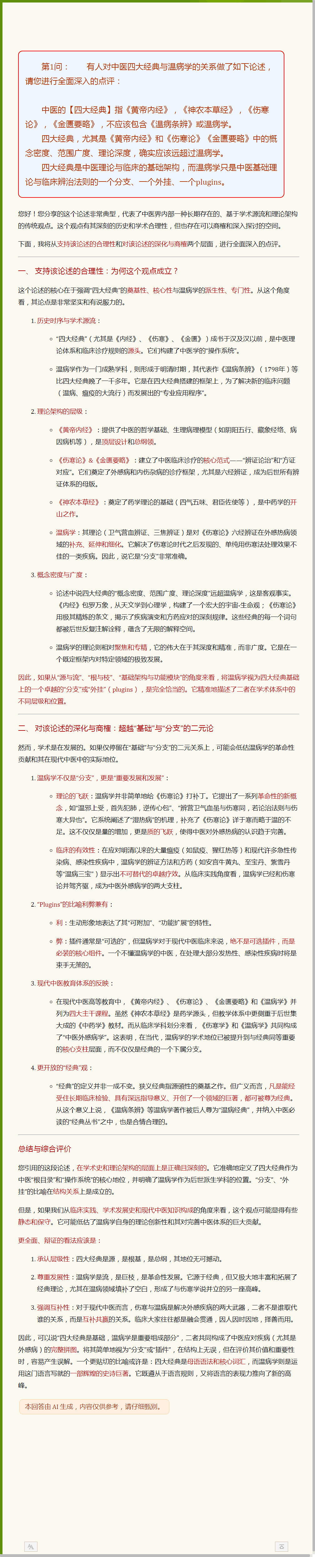 四大经典是中医理论与临床的基础架构，而温病学只是一个分支外挂和plugins.png