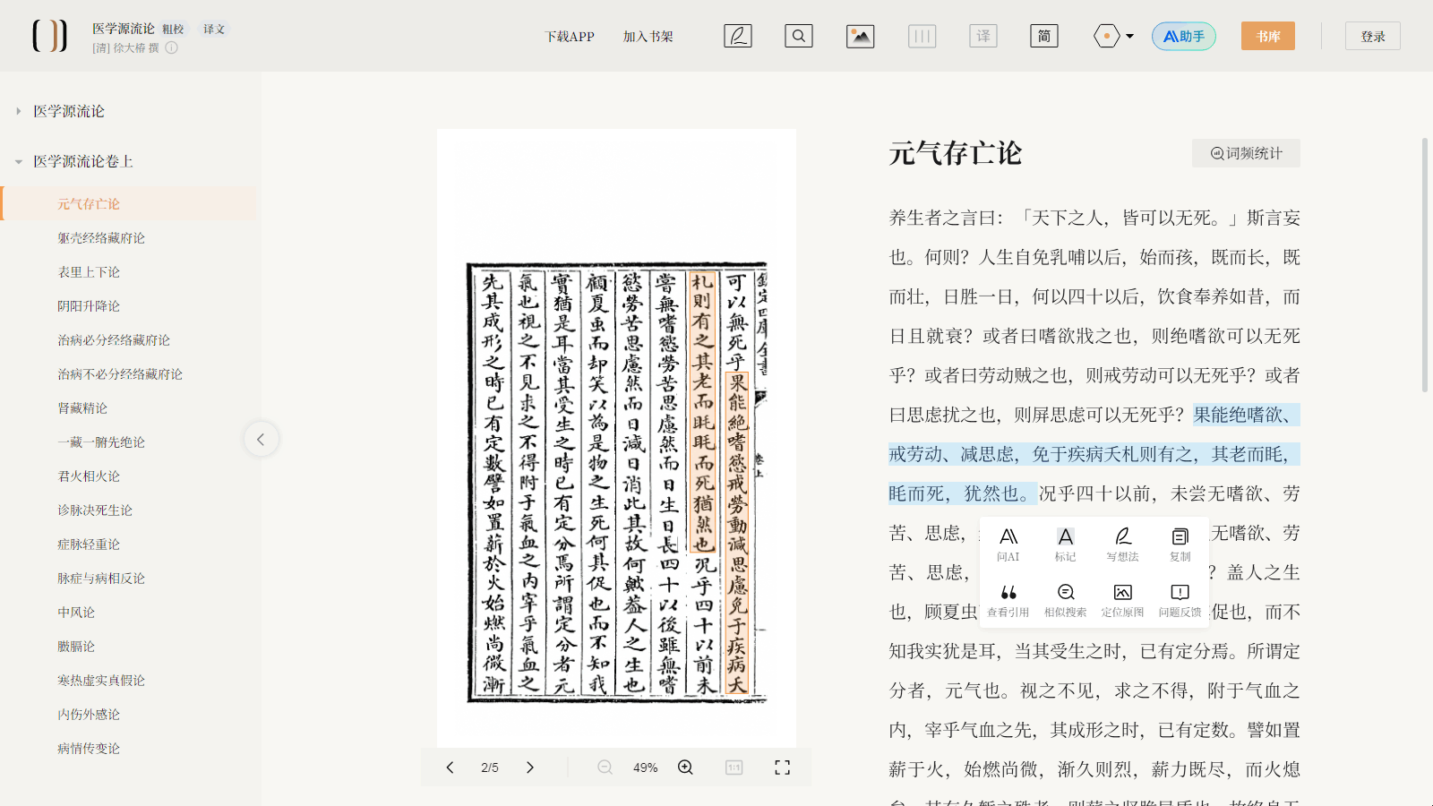元气存亡论-医学源流-徐灵胎（识典古籍网）.png