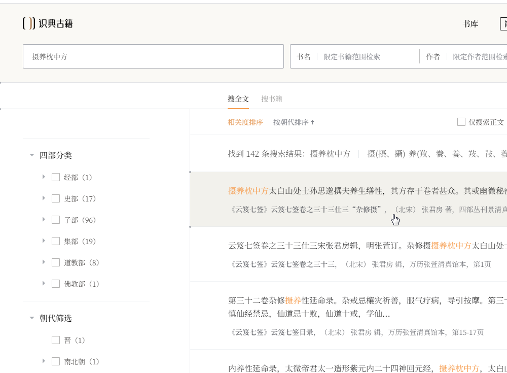 打开《识典古籍》网站主页在搜索框中输入“摄养枕中方”进行测试：.png