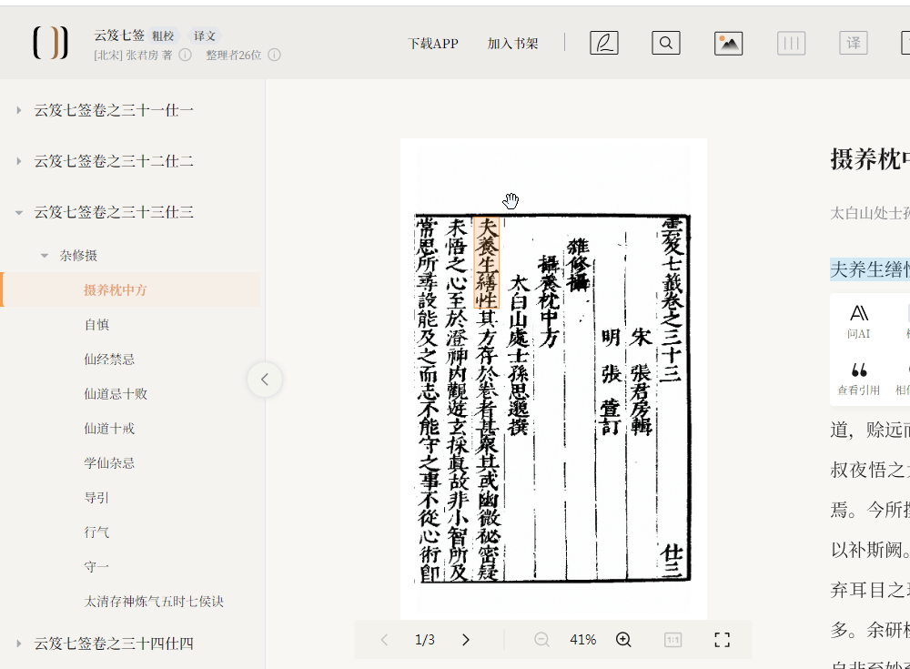 进入古籍阅读页面：《去笈七签》中收录的孙思邈的《摄养枕中方》：.png
