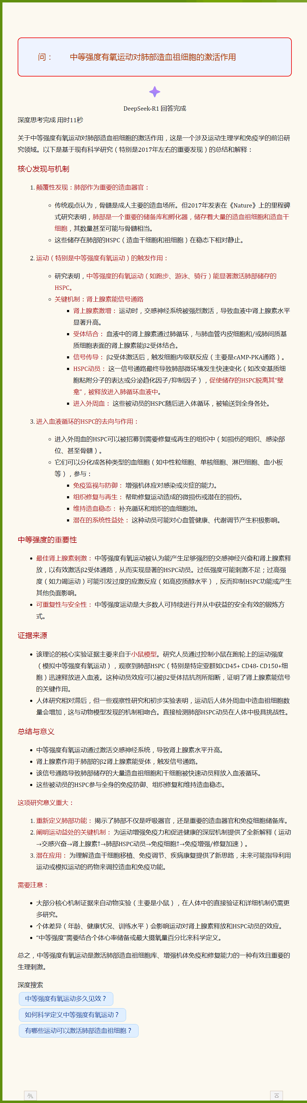 中等强度有氧运动对肺部造血祖细胞的激活作用.png