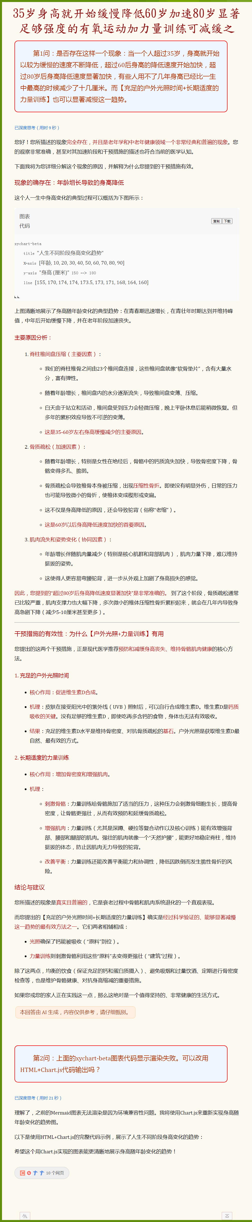 35岁后身高就开始缓慢降低60岁后加速80岁后显著.png