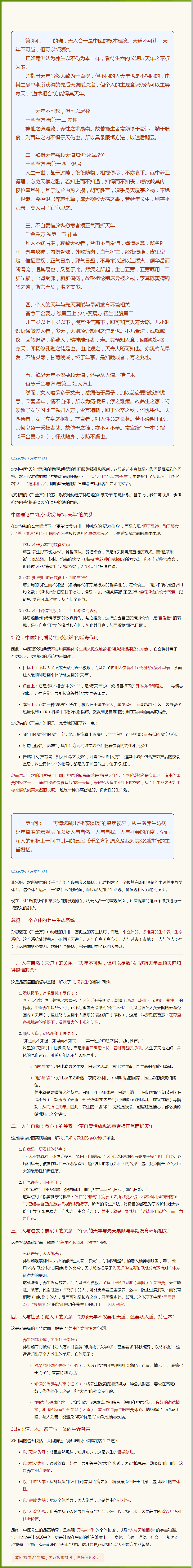 孙思邈《千金方》所构建的全方位养生保健益寿延年理论体系（下）.png