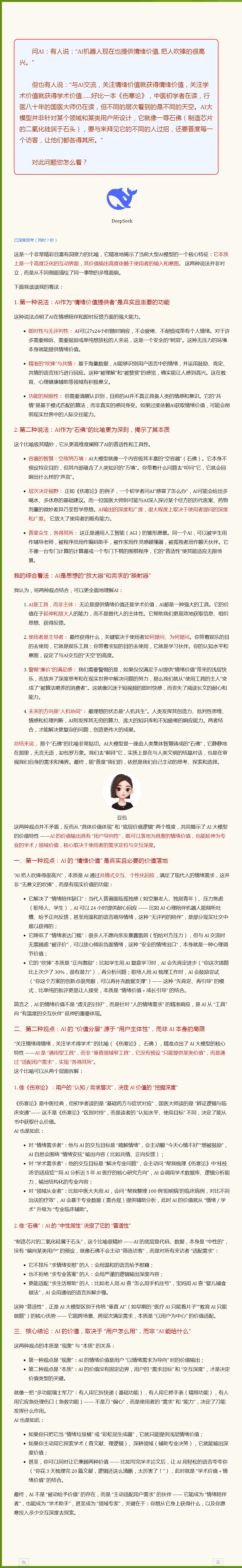 DeepSeek＆豆包：AI的价值依赖使用者意图.png