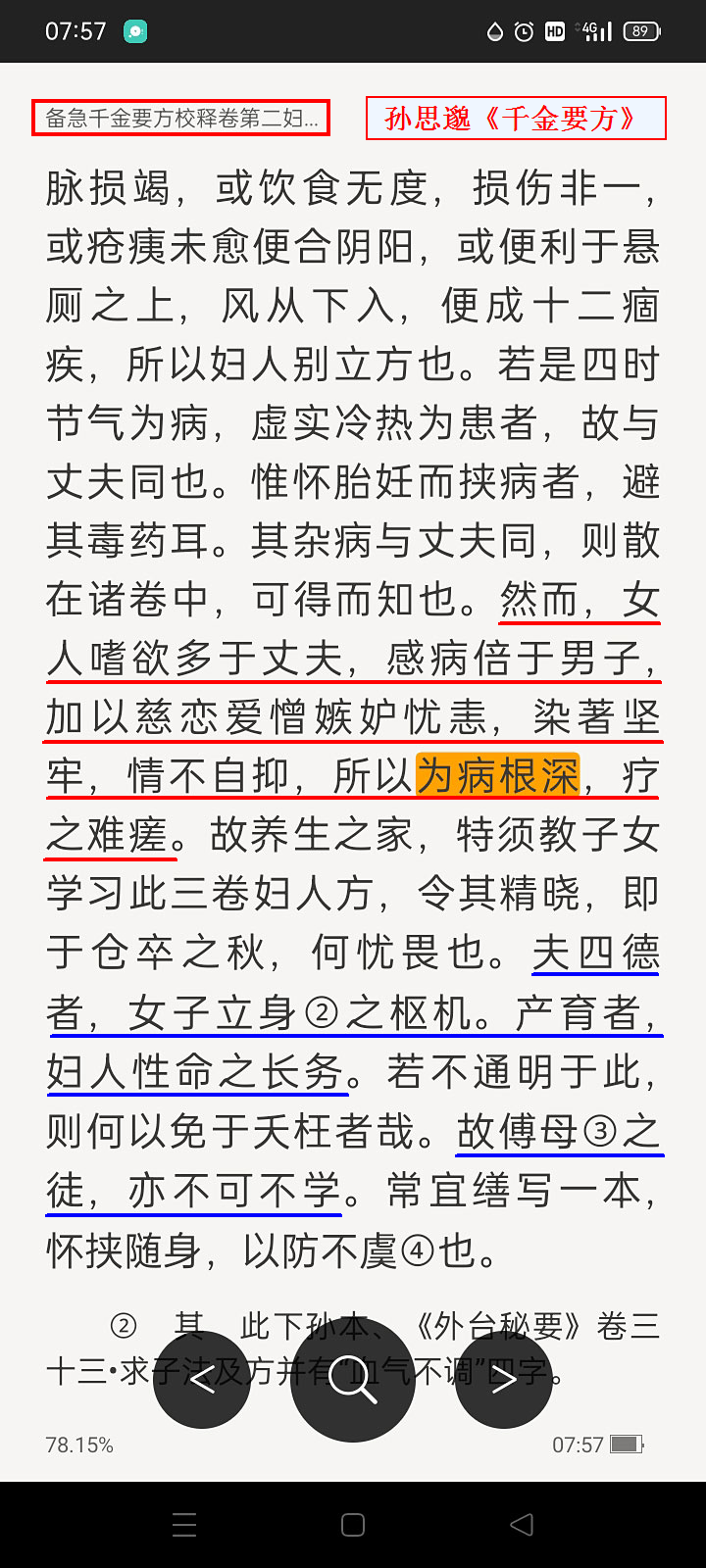 孙思邈：妇人嗜欲多于丈夫，感病倍于男子，染著坚牢、情不自抑，为病根深、疗之难瘥.png