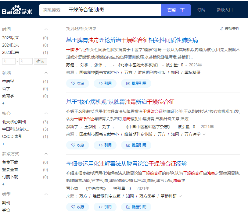 百度学术：干燥综合征+浊毒.png