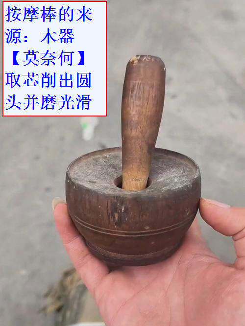 按摩棒的来源：木器【莫奈何】取芯削出圆头并磨光滑.jpg