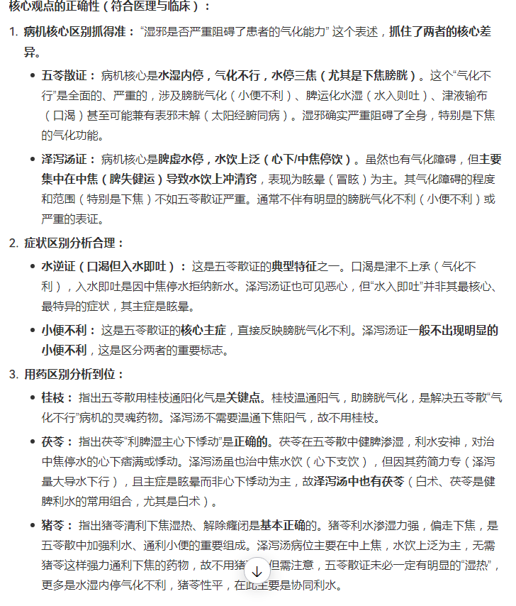 【AI详解与验证】：五苓散证与泽泻汤证在病机上的最大区别是【湿邪是否严重阻碍了患者的气化能力】.png