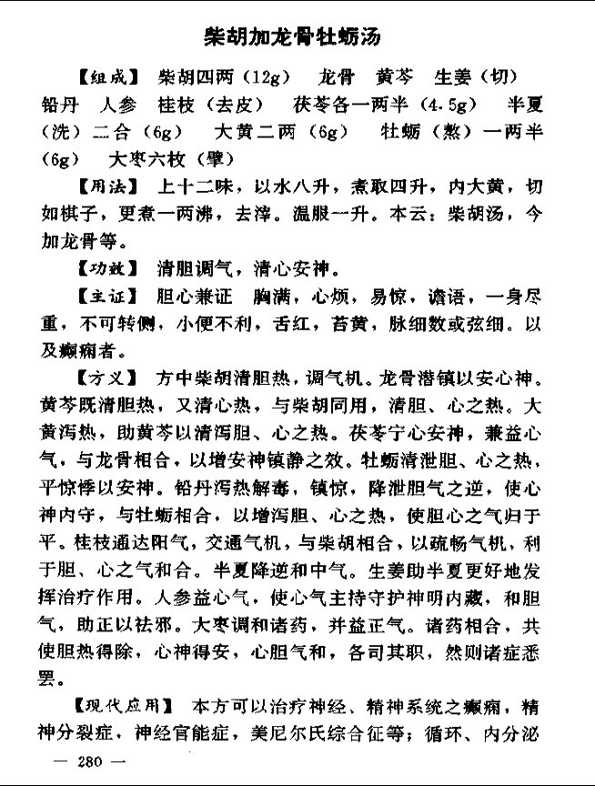 ［柴胡加龙骨牡蛎汤］－－第280页－－《经方配伍用药指南》（尚炽昌、王付主编）.jpg