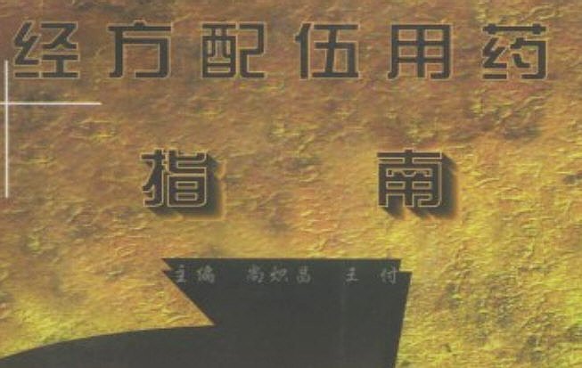 封面标题－－《经方配伍用药指南》（尚炽昌、王付主编）.jpg