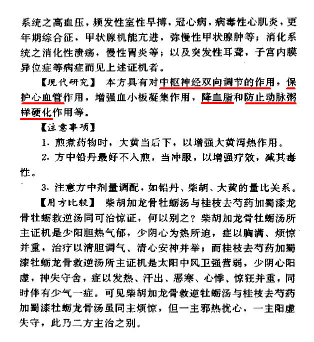 ［柴胡加龙骨牡蛎汤］－－第281页－－《经方配伍用药指南》（尚炽昌、王付主编）2.jpg