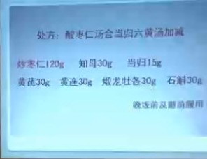 北京广安门医院的仝小林教治一个严重失眠20多年的女患者，用［酸枣仁汤］合［当归六黄汤］加减，酸枣仁开始用120克，后来加到180克：_16.jpg