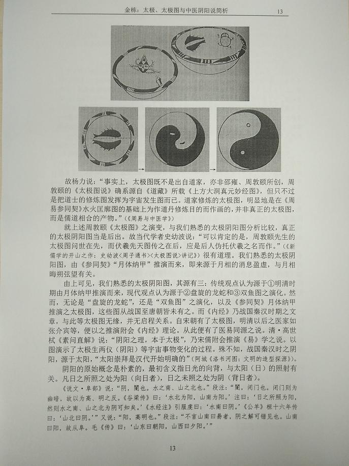 太极图与中医阴阳说13.jpg