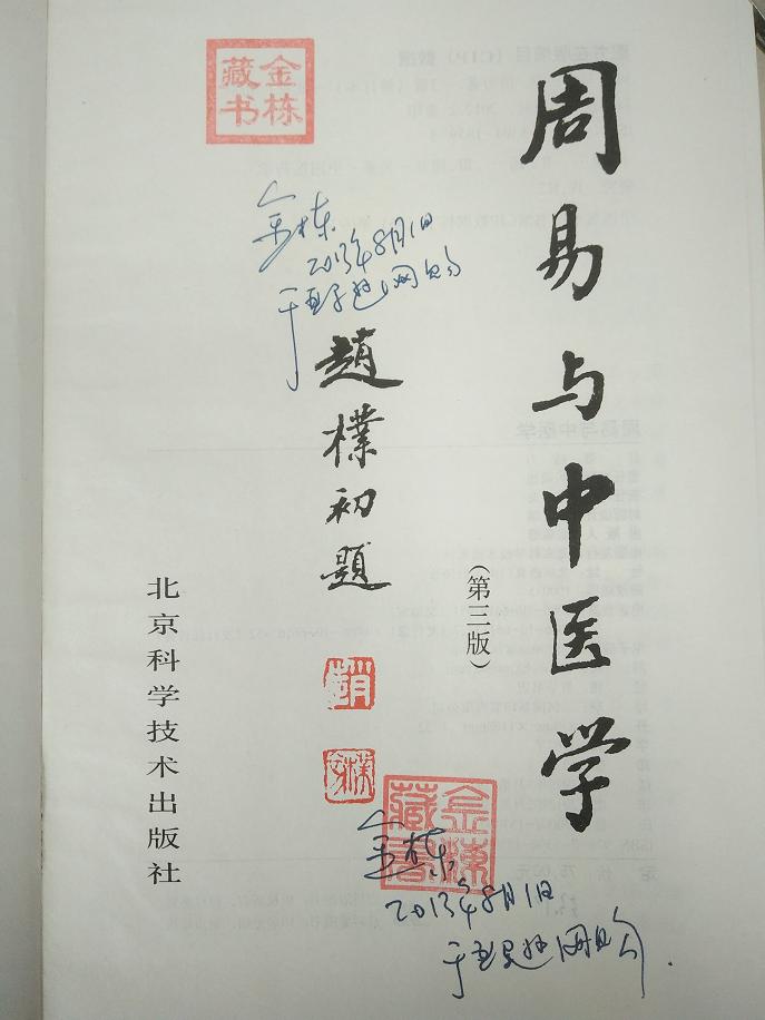 周易与中医学扉页.jpg