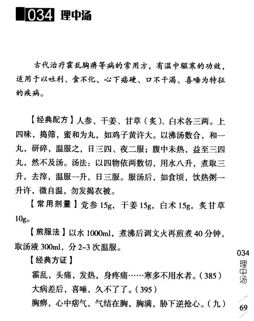 ［理中汤］《黄煌经方使用手册》1.jpg