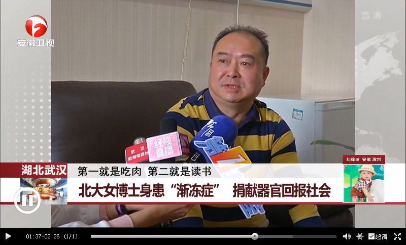 安徽卫视[每日新闻报]湖北武汉：北大女博士身患“渐冻症” 捐献器官回报社会2017-10-18_04.jpg