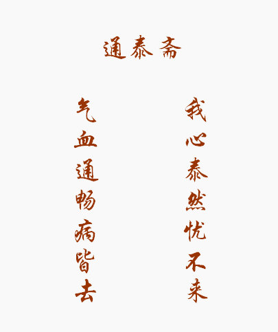 通泰斋：气血通畅病皆去，我心泰然忧不来。.jpg