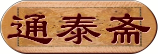 通泰斋.jpg