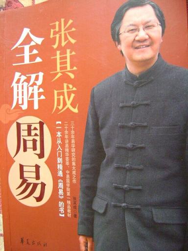 19张其成全解周易封面.JPG