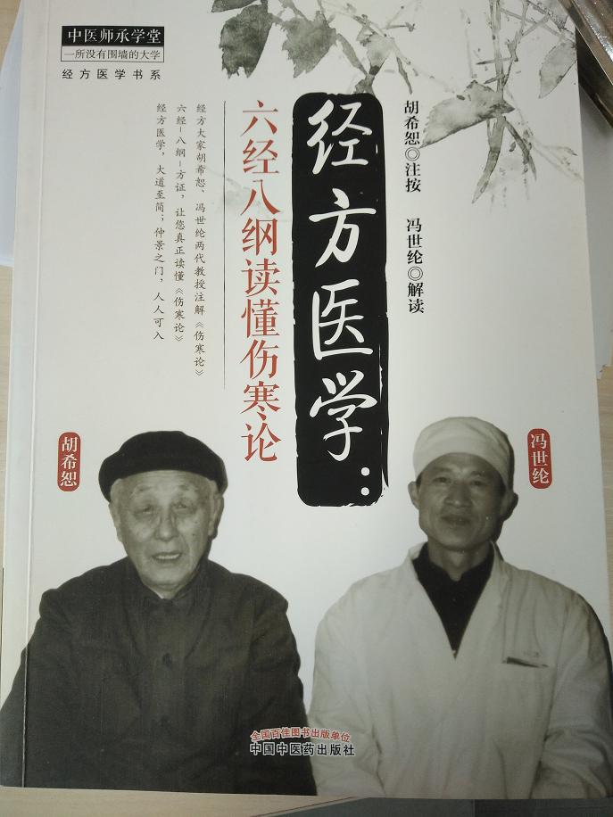 胡希恕经方医学封面.jpg