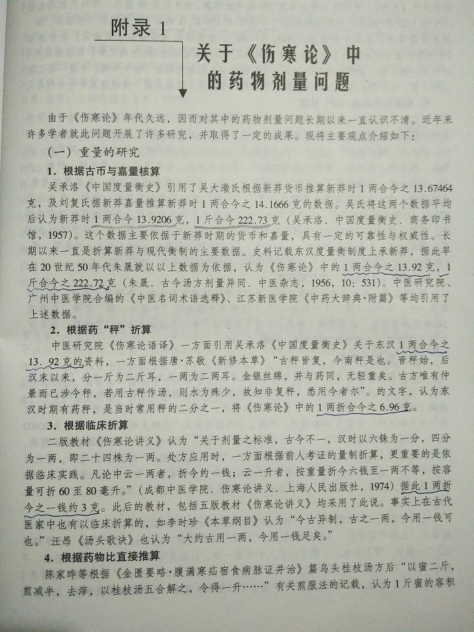 《伤寒论》中的药物剂量问题1.jpg