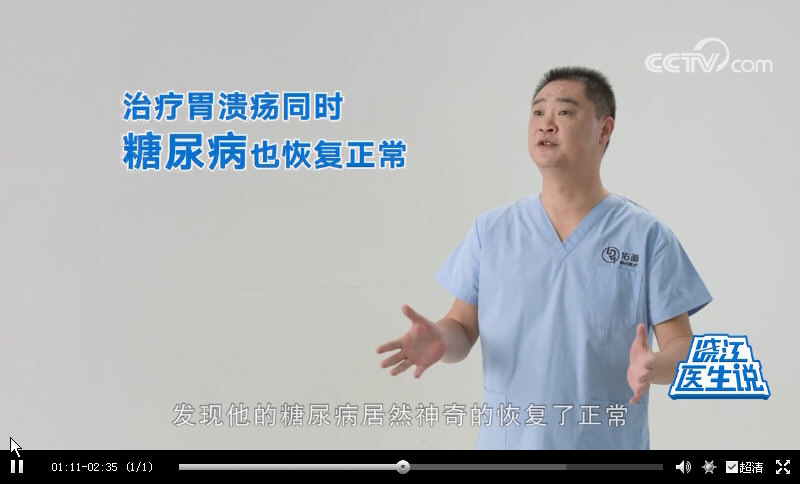 CCTV晓江医生说：｛减重代谢手术｝成为治疗“肥胖型II型糖尿病”的标准方案之一，14年跟踪调查发现：83%的患者血糖维持在正常范围。_12684.jpg