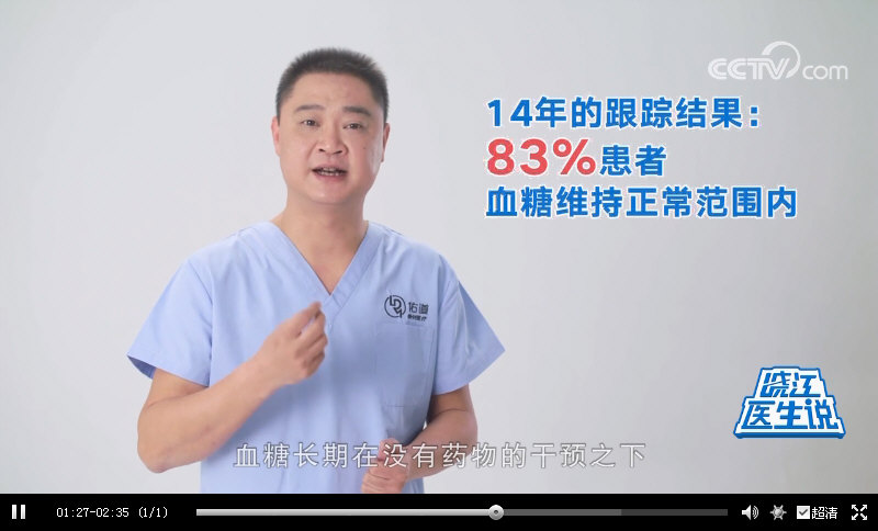 CCTV晓江医生说：｛减重代谢手术｝成为治疗“肥胖型II型糖尿病”的标准方案之一，14年跟踪调查发现：83%的患者血糖维持在正常范围。_12686.jpg
