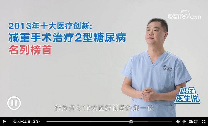 CCTV晓江医生说：｛减重代谢手术｝成为治疗“肥胖型II型糖尿病”的标准方案之一，14年跟踪调查发现：83%的患者血糖维持在正常范围。_12687.jpg
