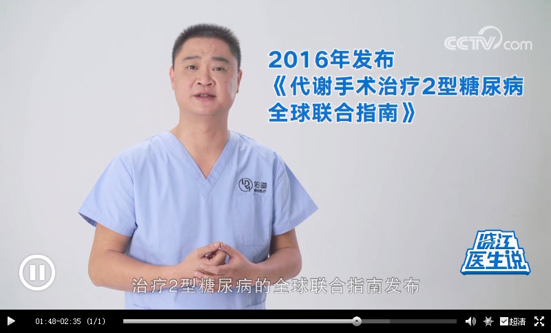 CCTV晓江医生说：｛减重代谢手术｝成为治疗“肥胖型II型糖尿病”的标准方案之一，14年跟踪调查发现：83%的患者血糖维持在正常范围。_12688.jpg