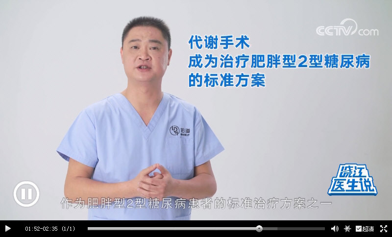 CCTV晓江医生说：｛减重代谢手术｝成为治疗“肥胖型II型糖尿病”的标准方案之一，14年跟踪调查发现：83%的患者血糖维持在正常范围。_12689.jpg
