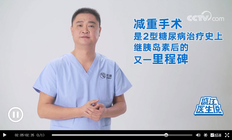 CCTV晓江医生说：｛减重代谢手术｝成为治疗“肥胖型II型糖尿病”的标准方案之一，14年跟踪调查发现：83%的患者血糖维持在正常范围。_12690.jpg