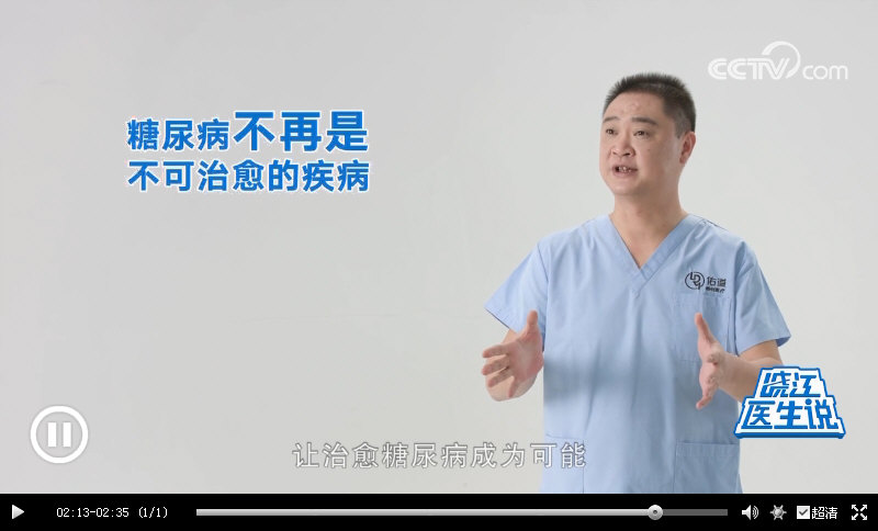 CCTV晓江医生说：｛减重代谢手术｝成为治疗“肥胖型II型糖尿病”的标准方案之一，14年跟踪调查发现：83%的患者血糖维持在正常范围。_12691.jpg