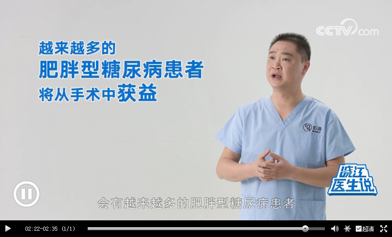 CCTV晓江医生说：｛减重代谢手术｝成为治疗“肥胖型II型糖尿病”的标准方案之一，14年跟踪调查发现：83%的患者血糖维持在正常范围。_12692.jpg