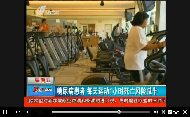 山西卫视：美国研究表明，糖尿病患者每天坚持运动1小时死亡风险可以减低一半。.jpg