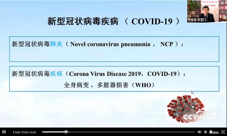 叶永安：新型冠状病毒疾病临床特征分析及重症、危重症中医救治体会_00002.jpg
