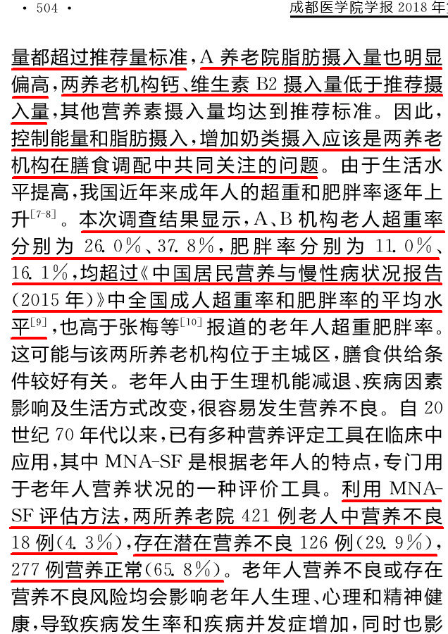 重庆市两所养老机构老年人群营养与健康状况调查分析(精切)_00003(勾注).jpg