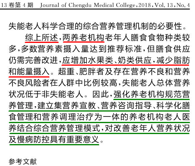 重庆市两所养老机构老年人群营养与健康状况调查分析(精切)_00005(勾注).jpg