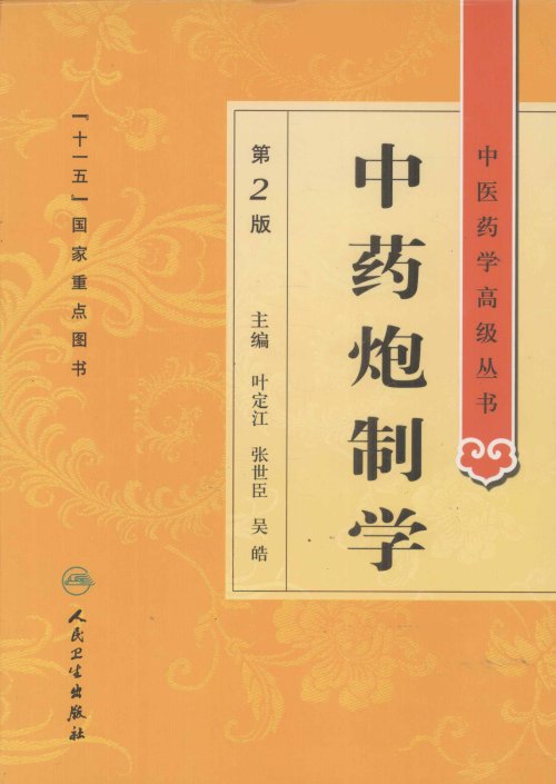 中医药学高级丛书.第2版11.jpg