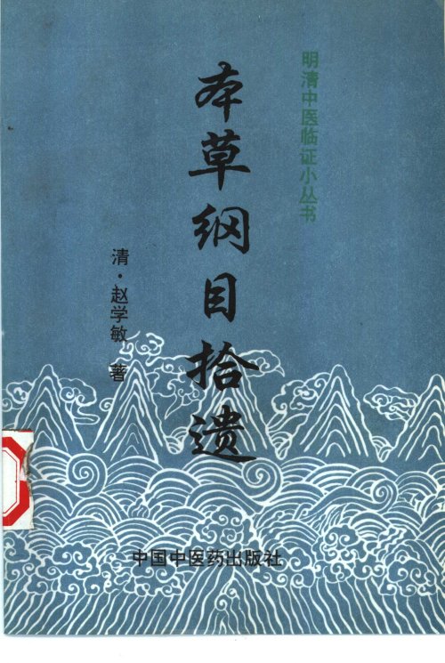 本草纲目拾遗_10461979.jpg