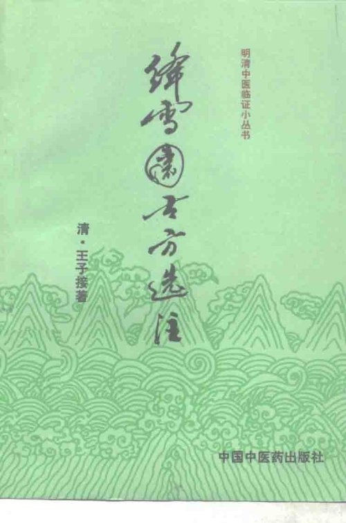 绛雪园古方选注_10265171.jpg