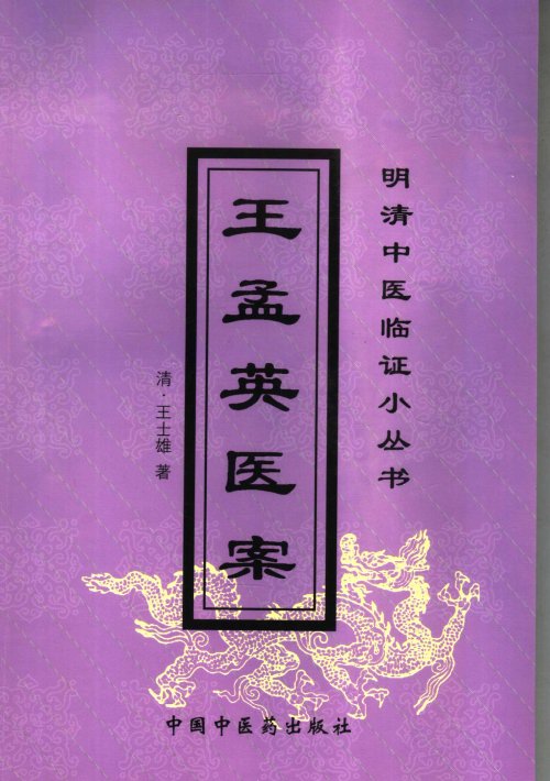 王孟英医案_11857870.jpg