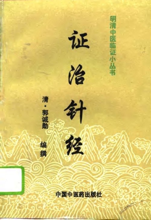 证治针经_10799778.jpg
