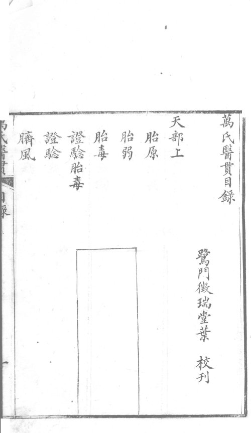 万氏医贯（清同治10年鹭门徵瑞堂 校刊）_12130575_3.jpg