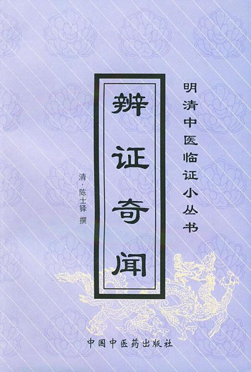 辨证奇闻.jpg