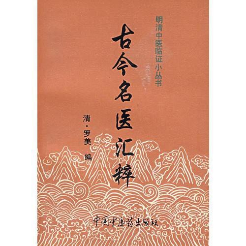 古今名医汇粹.jpg