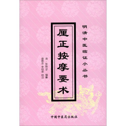 厘正按摩要术.jpg