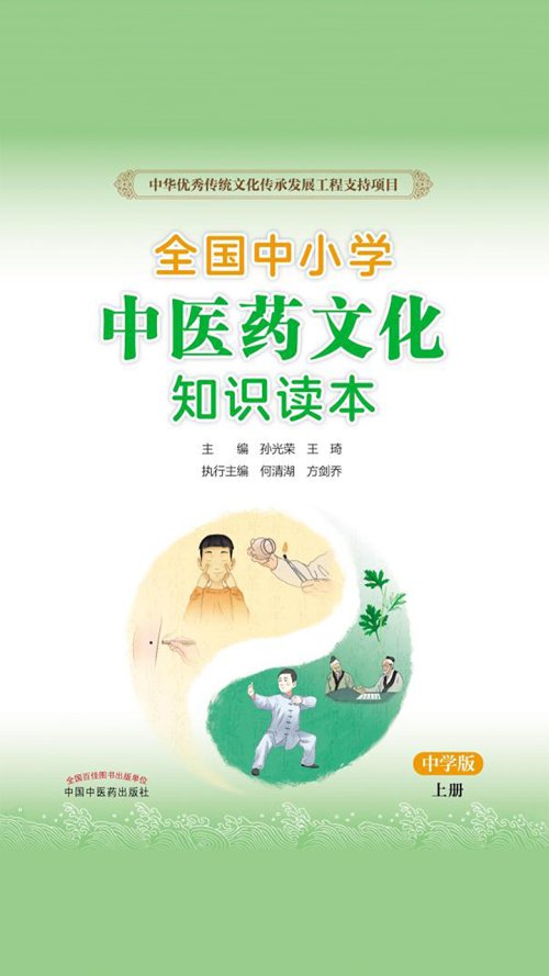 《全国中小学中医药文化知识读本：中学版. 上》.jpg