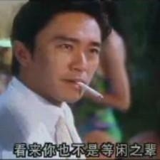 不是等闲之辈.jpg